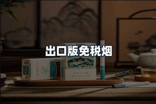 出口版免税烟