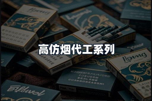 高仿烟代工系列
